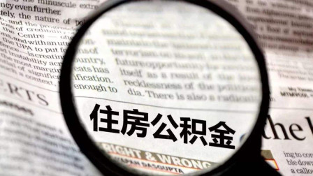 公積金錢(qián)可以買(mǎi)房抵用嗎？這樣一看就明白了